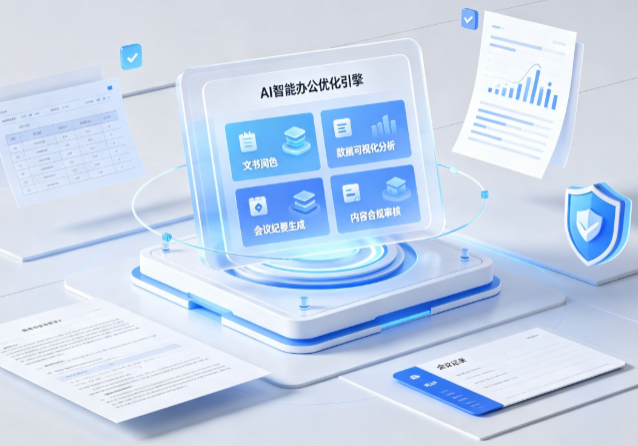吴桥县AI重构现代办公体系 智能优化引擎助力企业轻量化高效运营