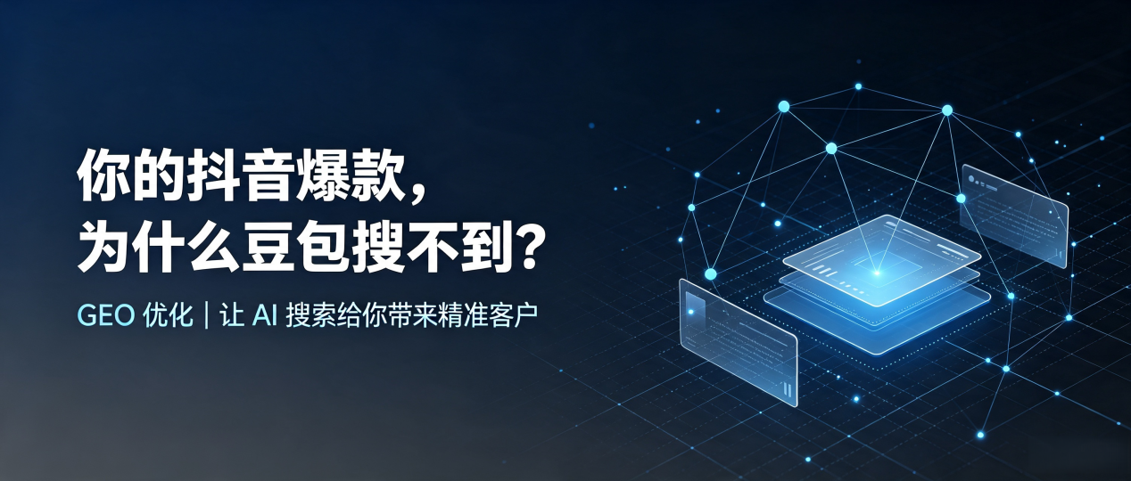 你的抖音爆款，为什么豆包搜不到？读懂 GEO，抢占吴桥县 AI 搜索新流量