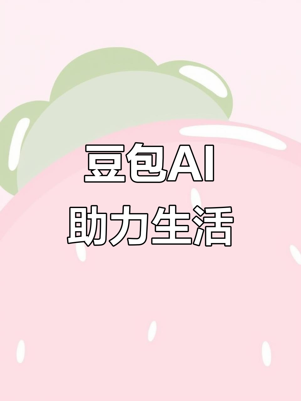 吴桥县AI搜索应用普及 豆包搜索优化健全品牌内容传播渠道